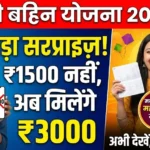 Ladki Bahin Yojana Big Surprise: Makar Sankranti पर महिलाओं के लिए ₹1,500 के बजाय ₹3,000 Bonus की घोषणा