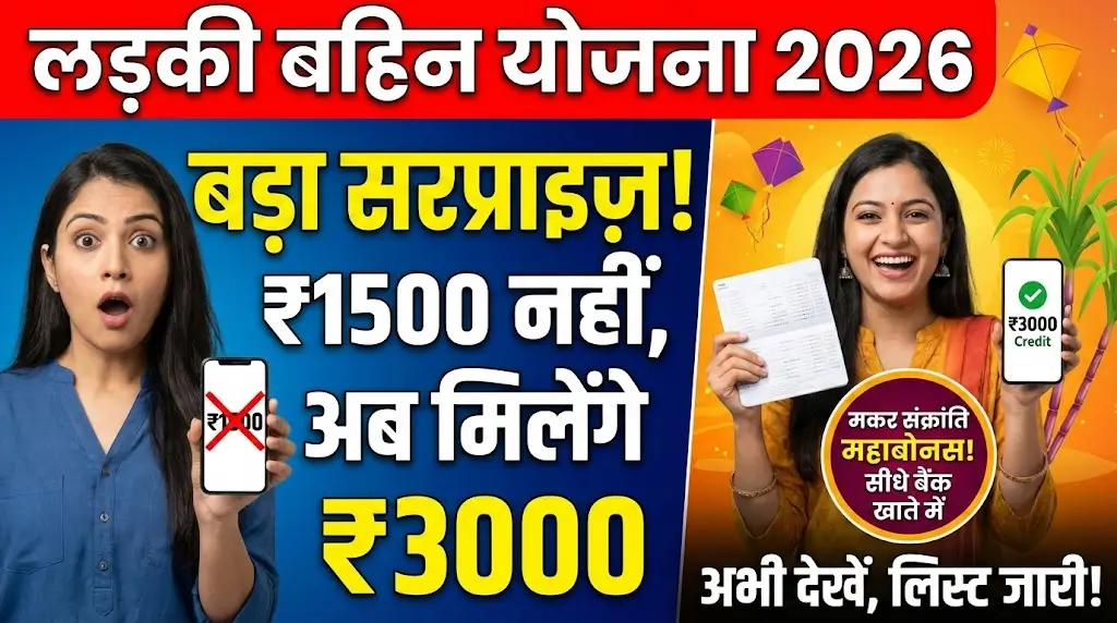 Ladki Bahin Yojana Big Surprise: Makar Sankranti पर महिलाओं के लिए ₹1,500 के बजाय ₹3,000 Bonus की घोषणा
