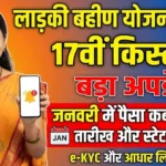 Ladki Bahin Yojana 17th Installment 2026: January Payment Release Date (भुगतान जारी होने की तारीख) घोषित