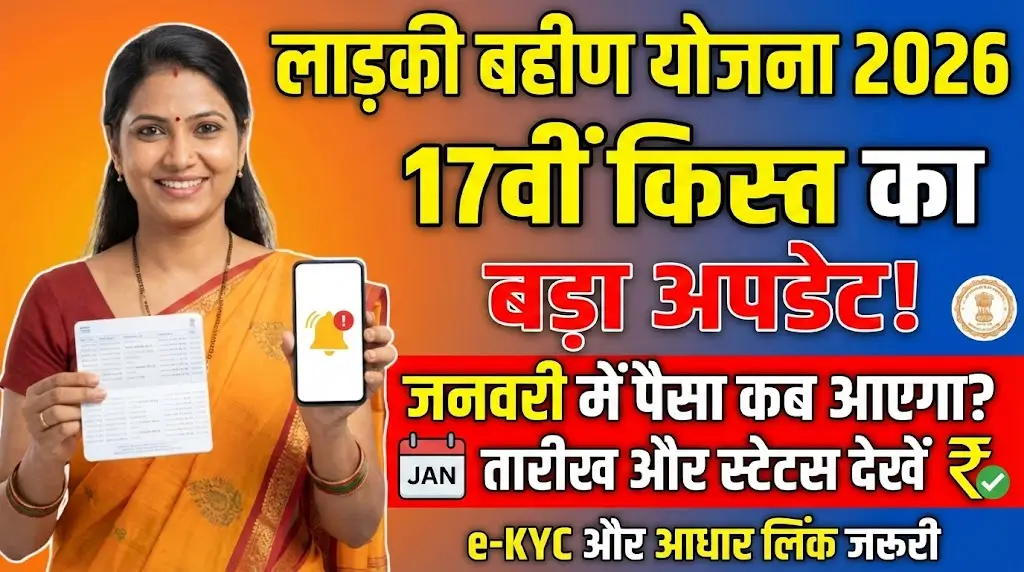 Ladki Bahin Yojana 17th Installment 2026: January Payment Release Date (भुगतान जारी होने की तारीख) घोषित