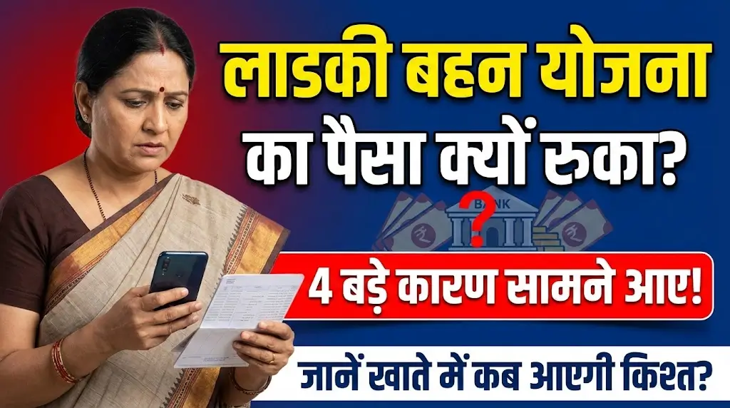 Ladki Bahin Yojana Payment Delay: जानिए Reason और कब Credit होगी Amount?