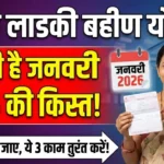 Majhi Ladki Bahin Yojana January 2026 Instalment लाभार्थियों के लिए रिलीज़ की तारीख