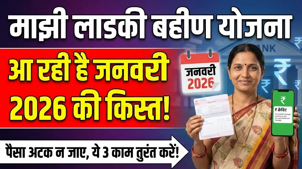 Majhi Ladki Bahin Yojana January 2026 Instalment लाभार्थियों के लिए रिलीज़ की तारीख