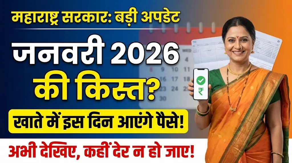 January Ladki Bahin Yojana Payment in Maharashtra Latest Installment Date & Key Details