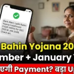 Ladki Bahin Yojana Installment Date Update 2025–26: दिसंबर और जनवरी भुगतान अनुसूची (Payment Schedule)